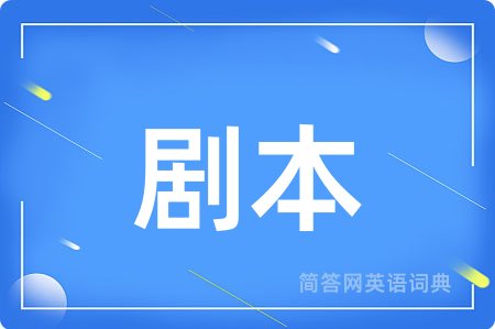 剧本