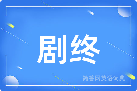 剧终