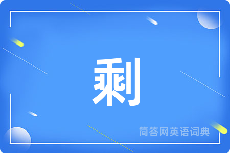 剩
