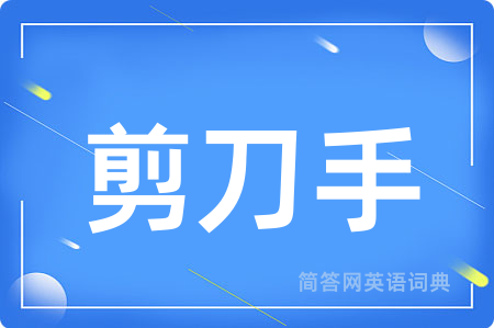 剪刀手