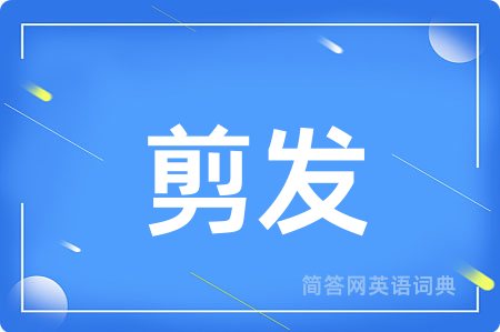 剪发