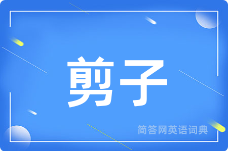 剪子用英语怎么说,剪子的英语翻译 剪子