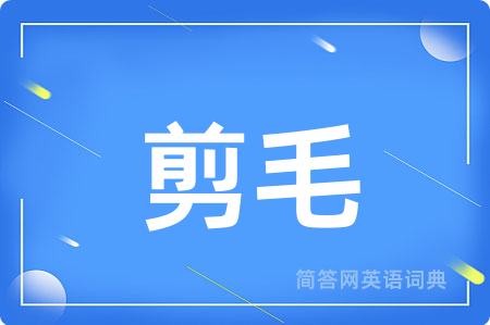 剪毛