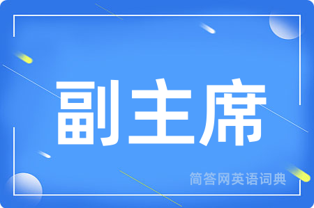 副主席