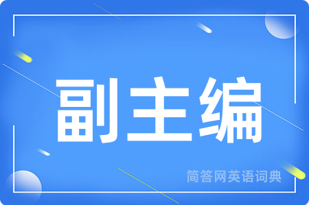 副主编用英语怎么说,副主编的英语翻译 副主编