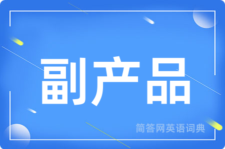 副产品