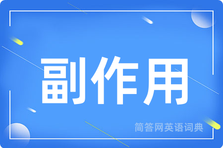 副作用