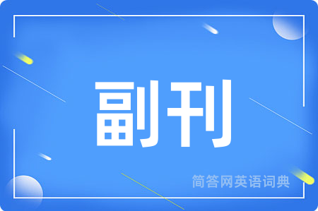 副刊