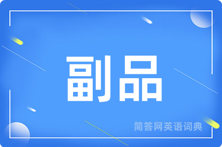 副品用英语怎么说,副品的英语翻译 副品