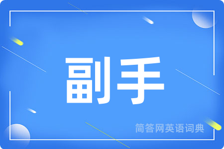 副手