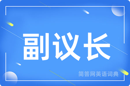 副议长