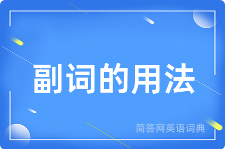 副词的用法