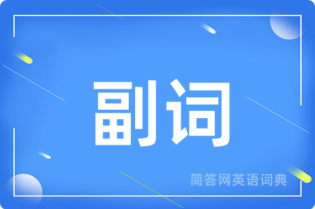 副词