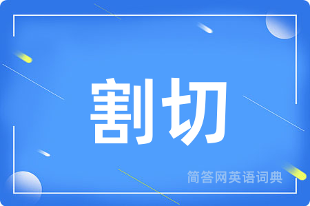割切