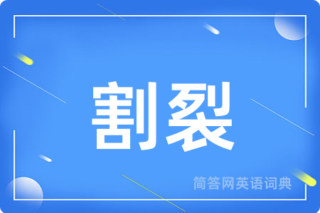 割裂