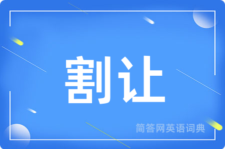 割让