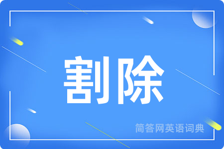 割除