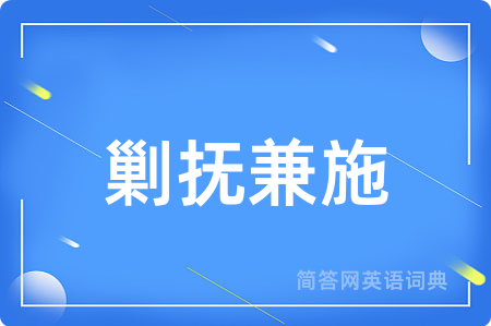 剿抚兼施
