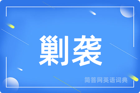 剿袭