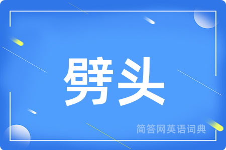 劈头