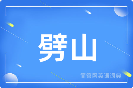 劈山用英语怎么说,劈山的英语翻译 劈山