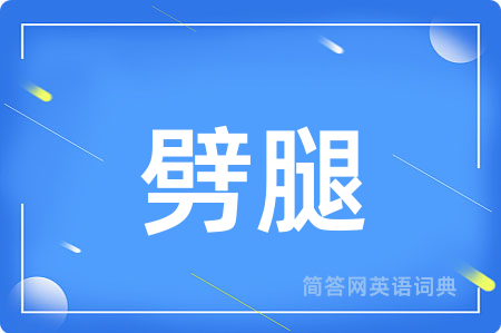 劈腿用英语怎么说,劈腿的英语翻译 劈腿