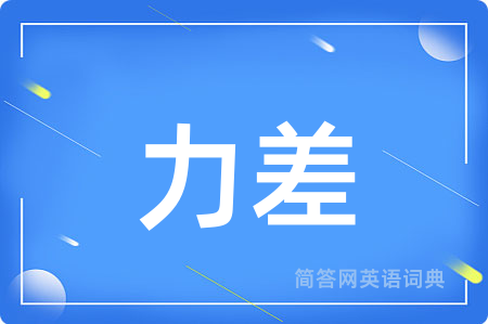 力差