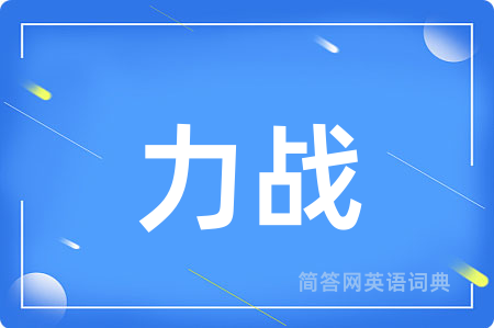 力战