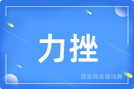 力挫