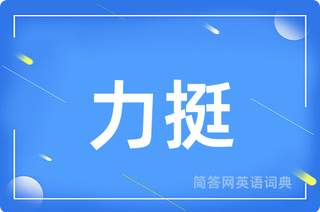 力挺用英语怎么说,力挺的英语翻译 力挺