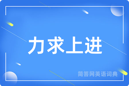 力求上进