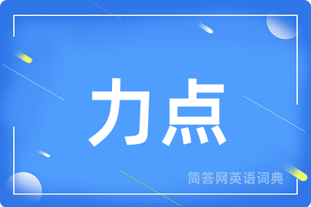 力点用英语怎么说,力点的英语翻译 力点