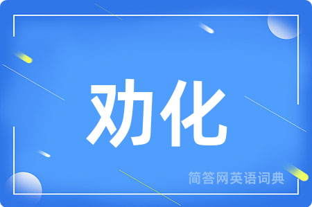 劝化