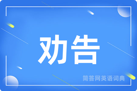 劝告