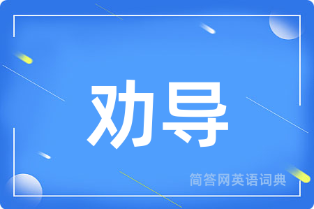 劝导