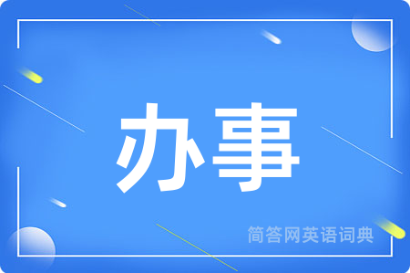 办事