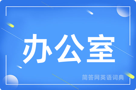 办公室用英语怎么说,办公室的英语翻译 办公室