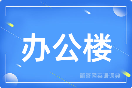 办公楼