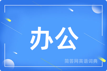 办公用英语怎么说,办公的英语翻译 办公