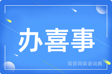 办喜事用英语怎么说,办喜事的英语翻译 办喜事