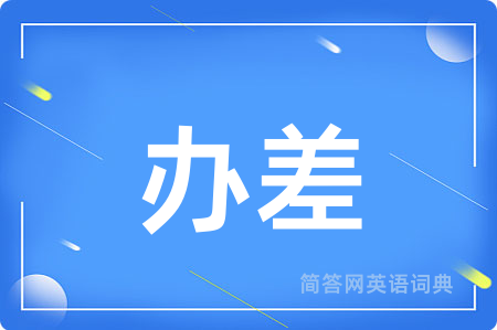 办差用英语怎么说,办差的英语翻译 办差