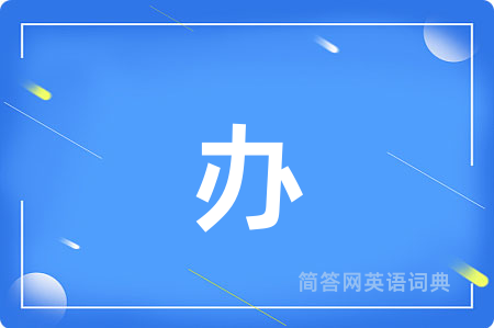 办