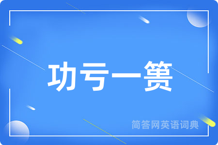 功亏一篑