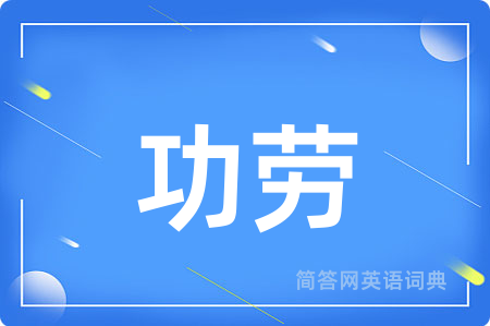 功劳