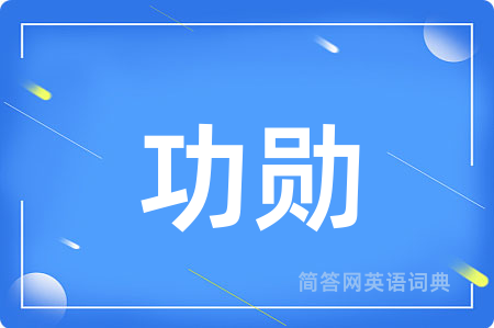 功勋