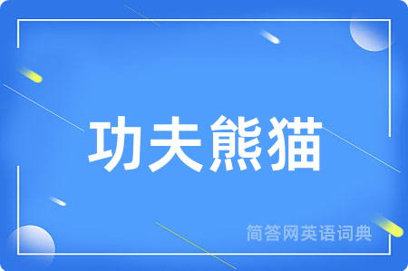功夫熊猫用英语怎么说,功夫熊猫的英语翻译 功夫熊猫