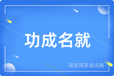 功成名就