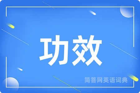 功效