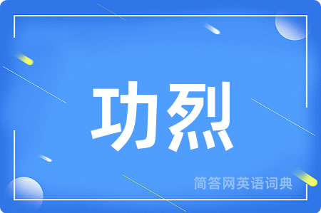 功烈