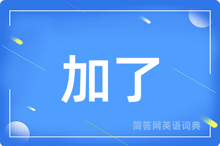 加了